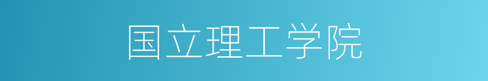 国立理工学院的同义词