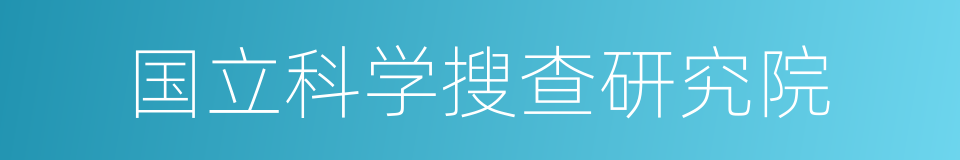 国立科学搜查研究院的同义词