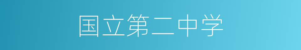 国立第二中学的同义词