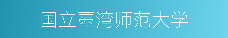 国立臺湾师范大学的同义词