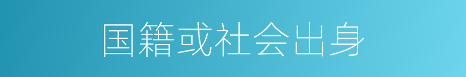 国籍或社会出身的同义词