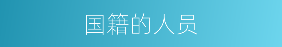 国籍的人员的同义词