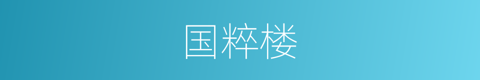 国粹楼的同义词