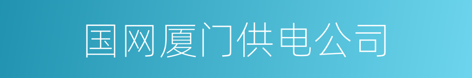 国网厦门供电公司的同义词