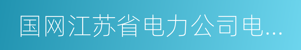 国网江苏省电力公司电力科学研究院的同义词