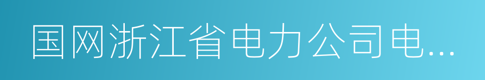 国网浙江省电力公司电力科学研究院的同义词