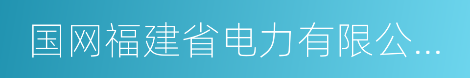 国网福建省电力有限公司泉州供电公司的同义词