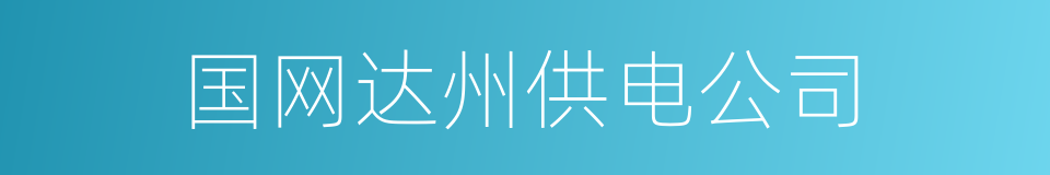 国网达州供电公司的同义词