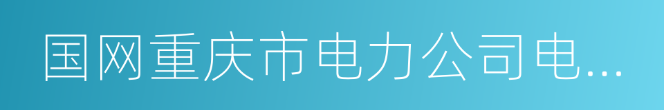 国网重庆市电力公司电力科学研究院的同义词