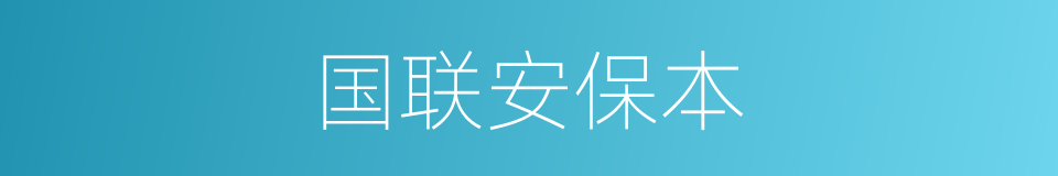 国联安保本的同义词