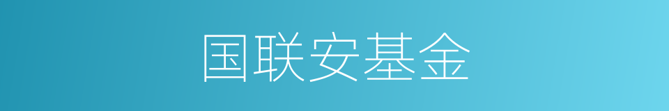 国联安基金的同义词