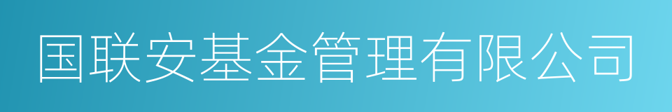 国联安基金管理有限公司的同义词