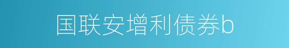 国联安增利债券b的同义词