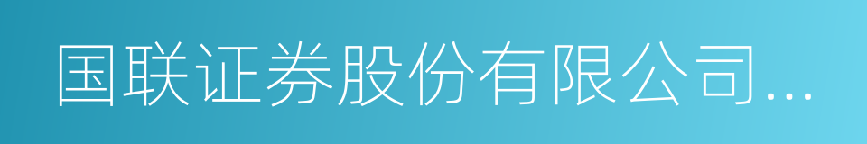 国联证券股份有限公司上海邯郸路证券营业部的同义词