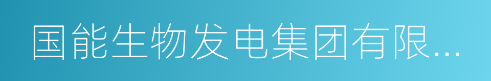 国能生物发电集团有限公司的同义词