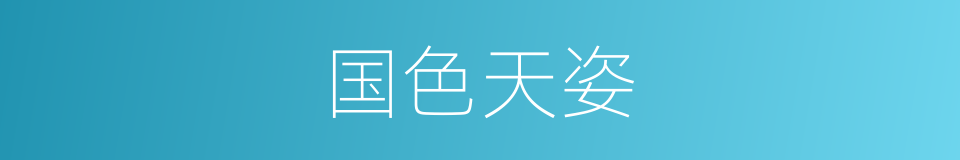 国色天姿的意思
