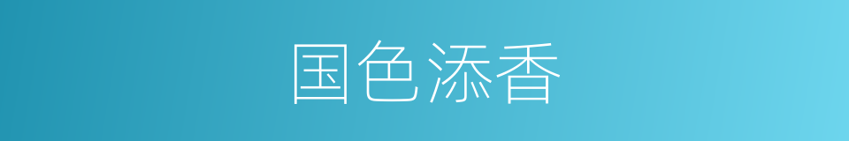 国色添香的同义词