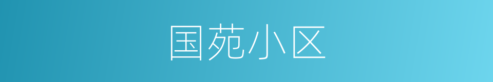 国苑小区的同义词