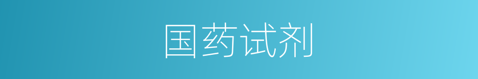 国药试剂的同义词