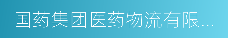 国药集团医药物流有限公司的同义词