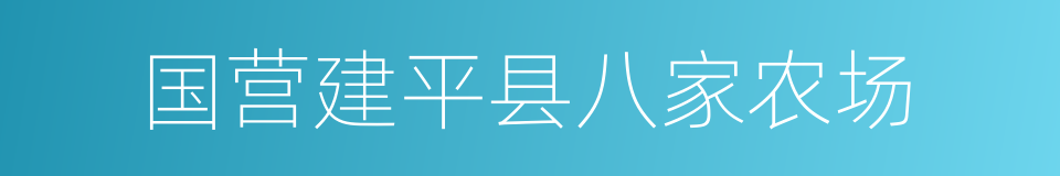 国营建平县八家农场的同义词