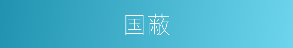 国蔽的意思