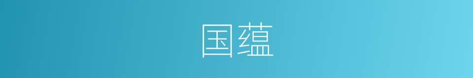 国蕴的同义词