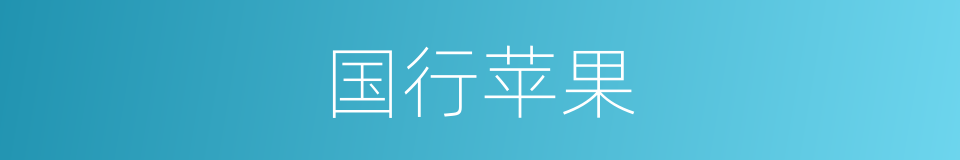 国行苹果的同义词