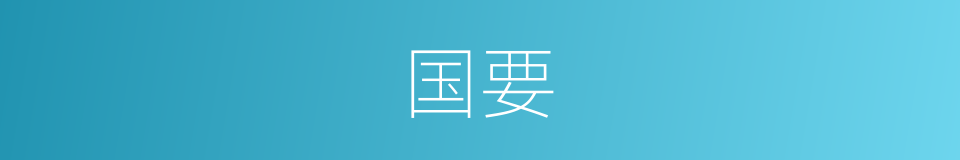 国要的意思