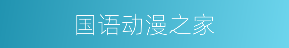 国语动漫之家的同义词