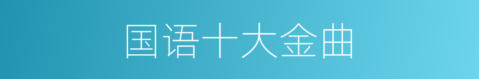 国语十大金曲的同义词