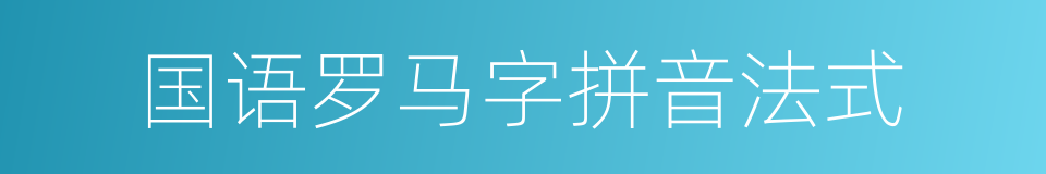 国语罗马字拼音法式的同义词