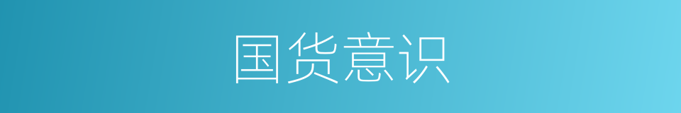 国货意识的同义词