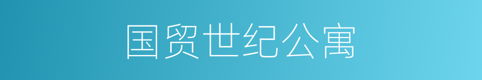 国贸世纪公寓的同义词