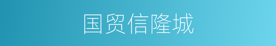国贸信隆城的同义词