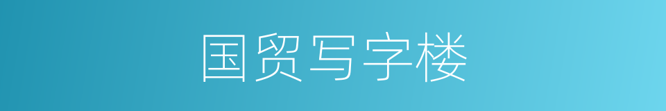 国贸写字楼的同义词
