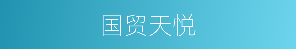国贸天悦的同义词