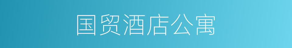 国贸酒店公寓的同义词