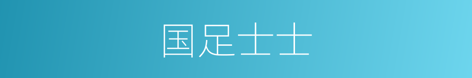 国足士士的同义词