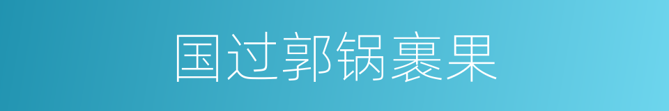 国过郭锅裹果的同义词