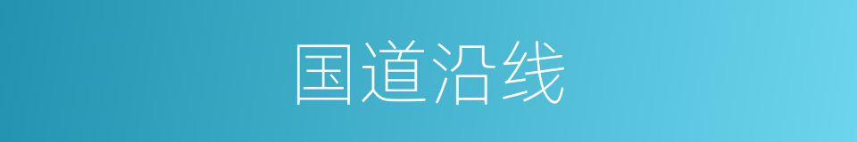 国道沿线的同义词