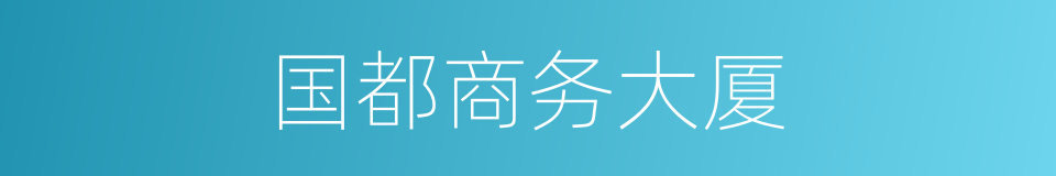 国都商务大厦的同义词