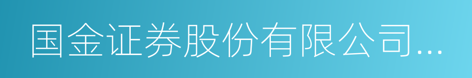 国金证券股份有限公司上海互联网证券分公司的同义词