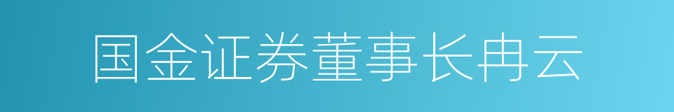 国金证券董事长冉云的同义词