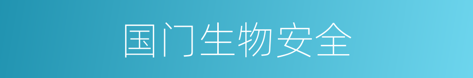 国门生物安全的同义词