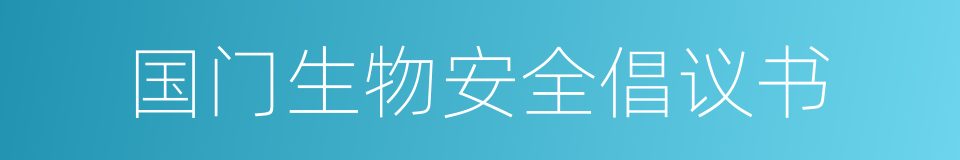 国门生物安全倡议书的同义词