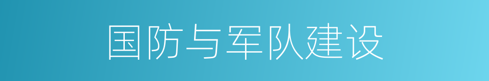 国防与军队建设的同义词