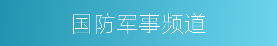 国防军事频道的同义词
