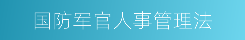 国防军官人事管理法的同义词