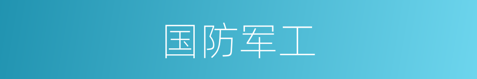 国防军工的同义词